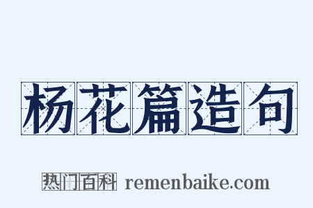 杨花篇造句是什么意思的图片